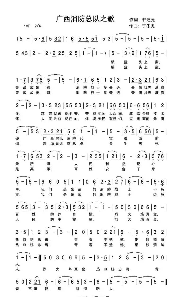 广西消防总队之歌（韩述元词、宁冬虎曲）