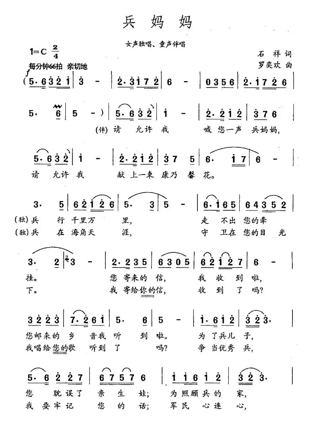 兵妈妈（石祥词 罗奕欢曲）