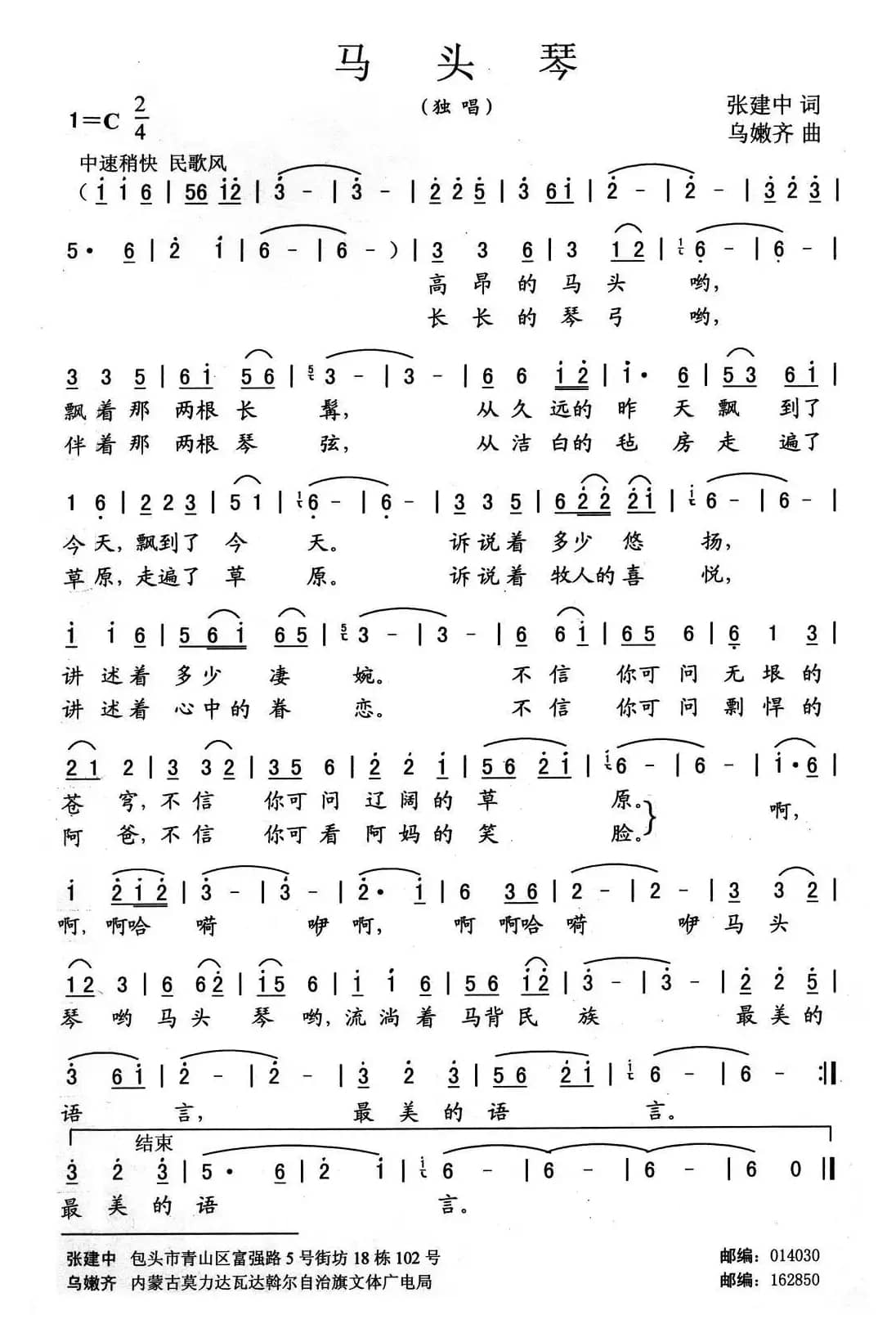 马头琴（张建中词 乌嫩齐曲）