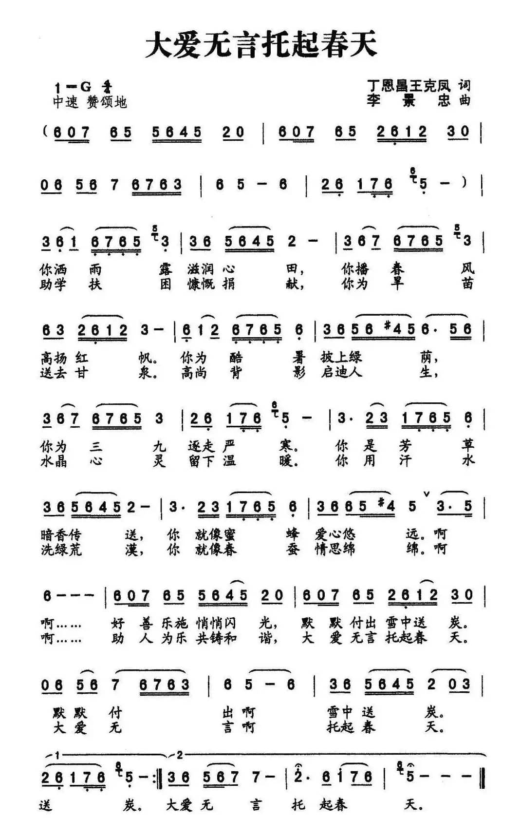 大爱无言托起春天（丁恩昌词 李景忠曲）