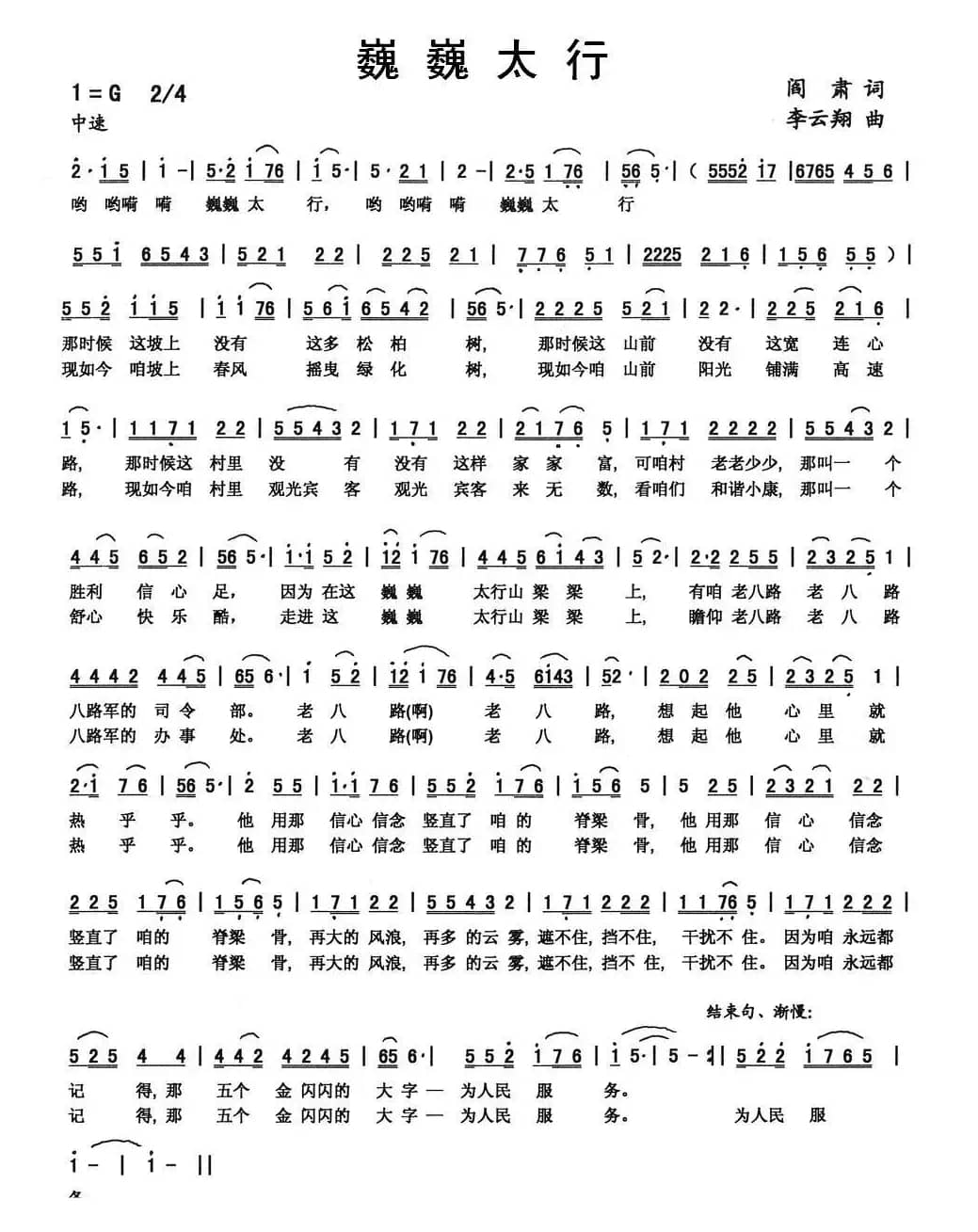 巍巍太行（阎肃词 李云翔曲）