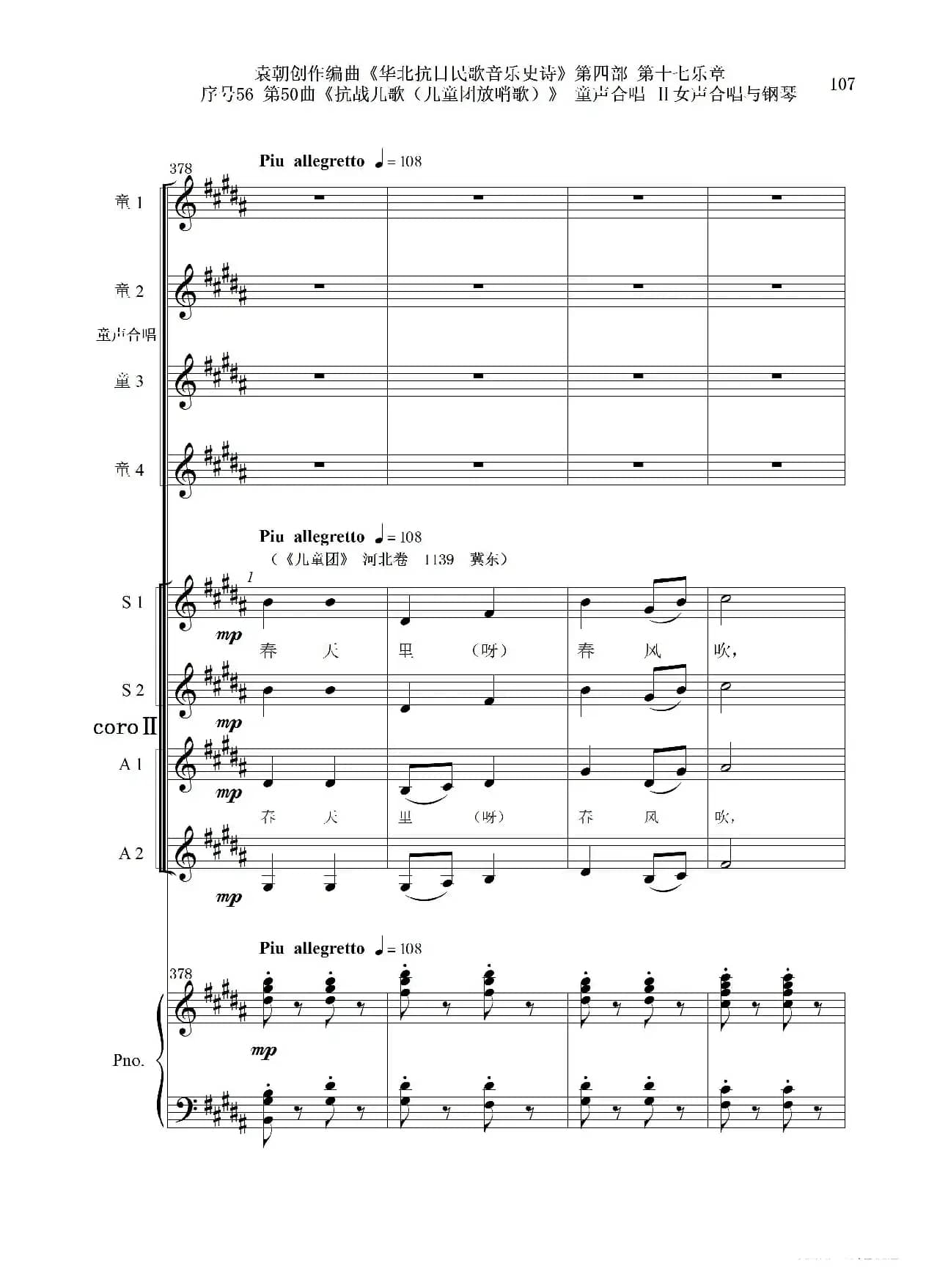 序号56第50曲《抗日儿歌（儿童团放哨歌）》童声合唱（或Ⅰ女声合唱代替）Ⅱ女声合唱与钢琴