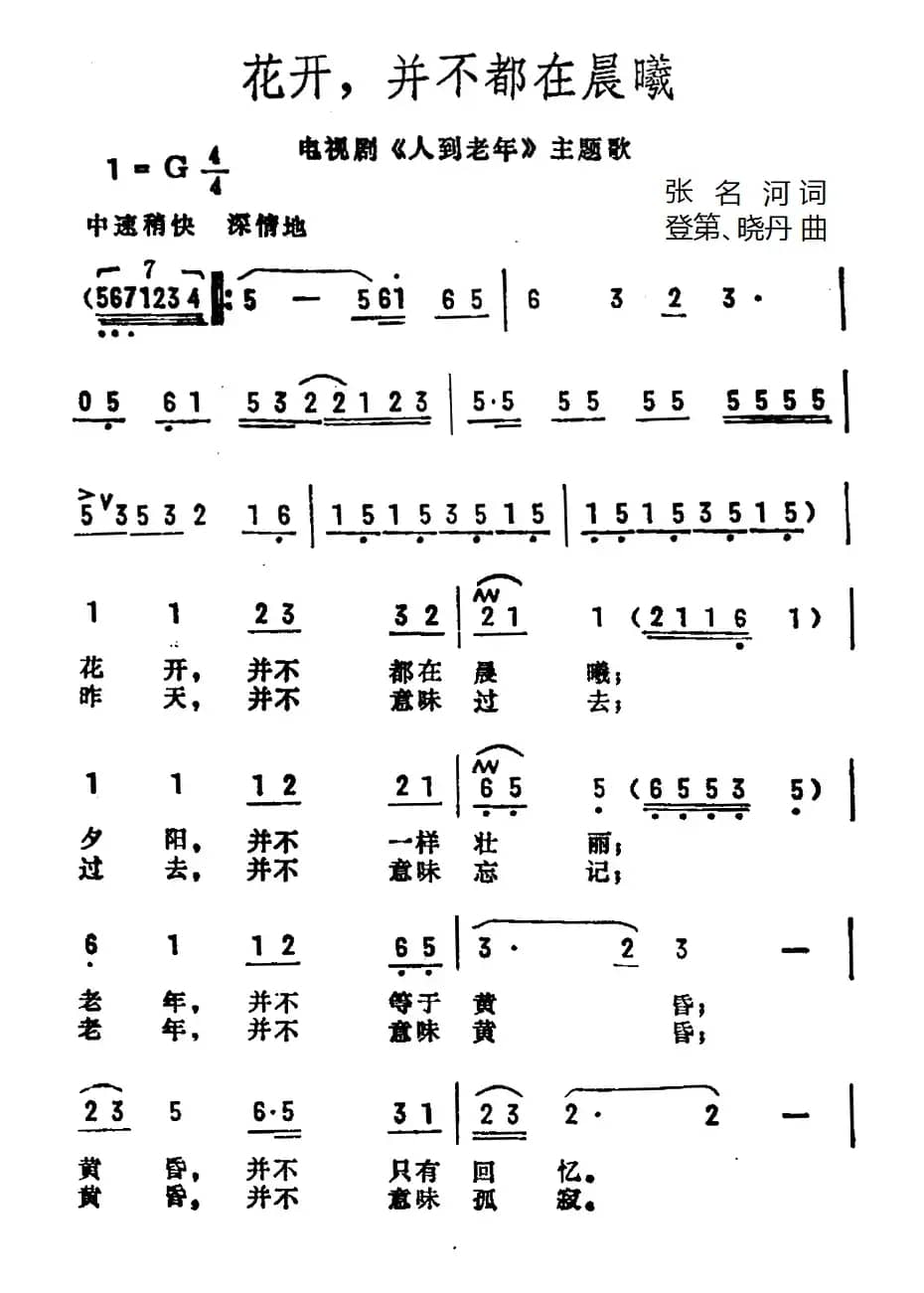 花开，并不都在晨曦（电视剧《人到老年》主题歌）