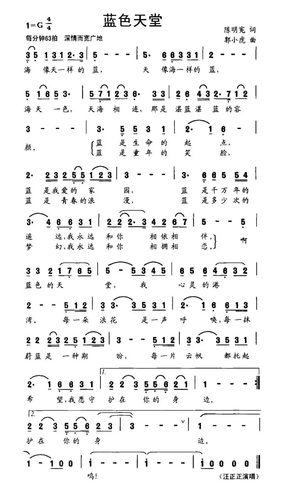 蓝色天堂（陈明宪词 郭小虎曲）