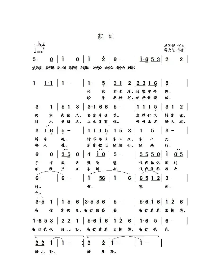 家训（皮万俊词 蒋大芝曲）
