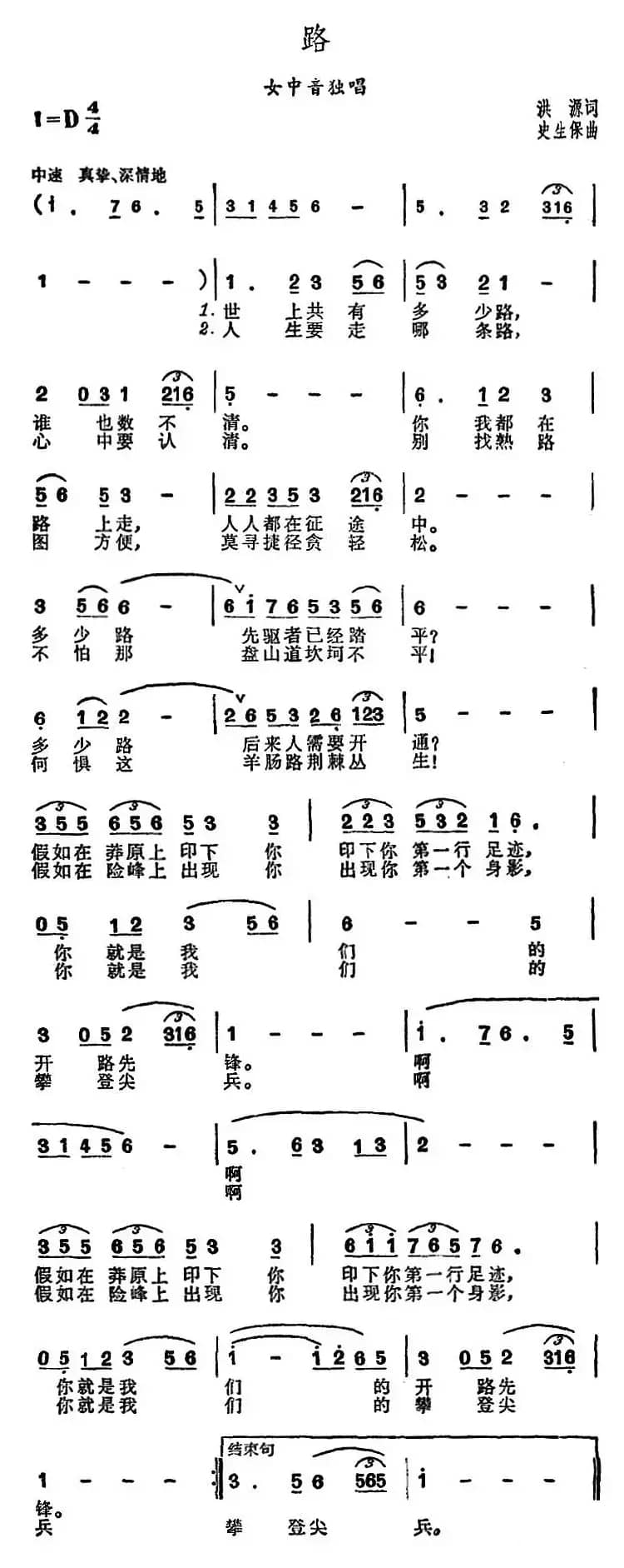 路（洪源词 史生保曲）