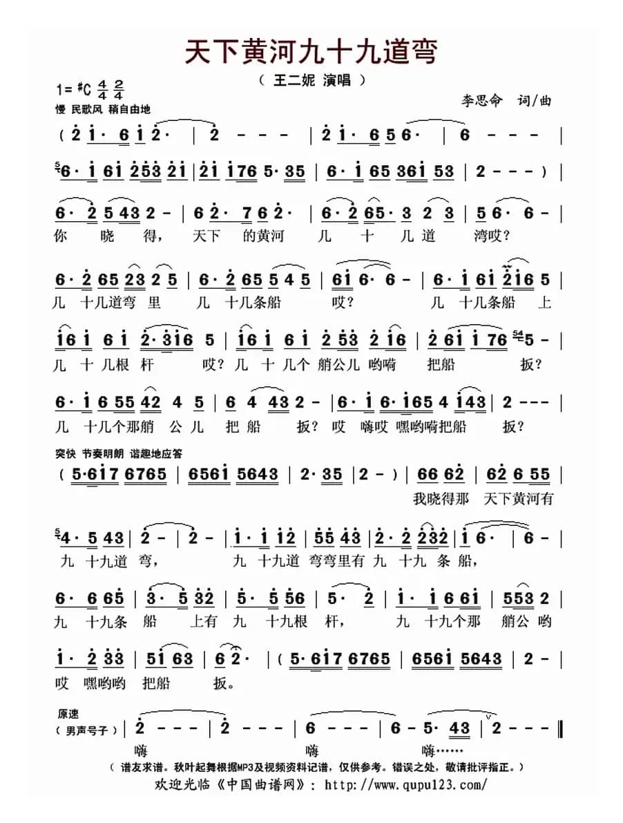 天下黄河九十九道弯（李思命 词曲）
