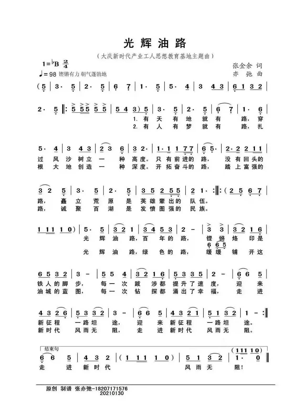 光辉油路（亦弛原创）（大庆新时代产业工人思想教育基地主题曲）