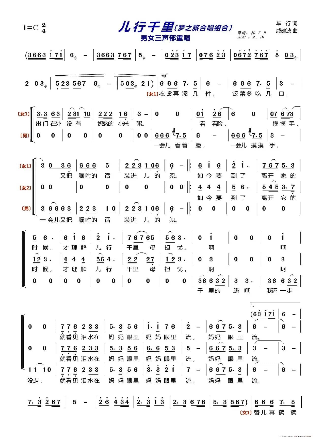 儿行千里〔梦之旅合唱组合〕（男女三声部重唱）