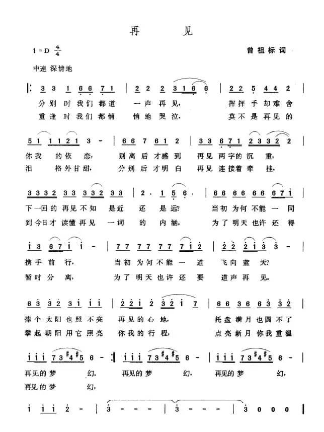 再见（曾祖标词 张玉晶曲）