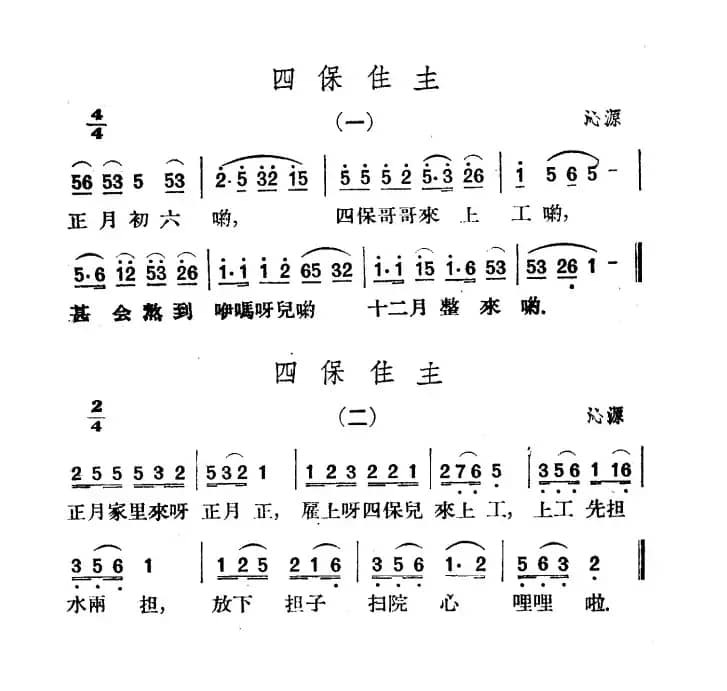 四保住主