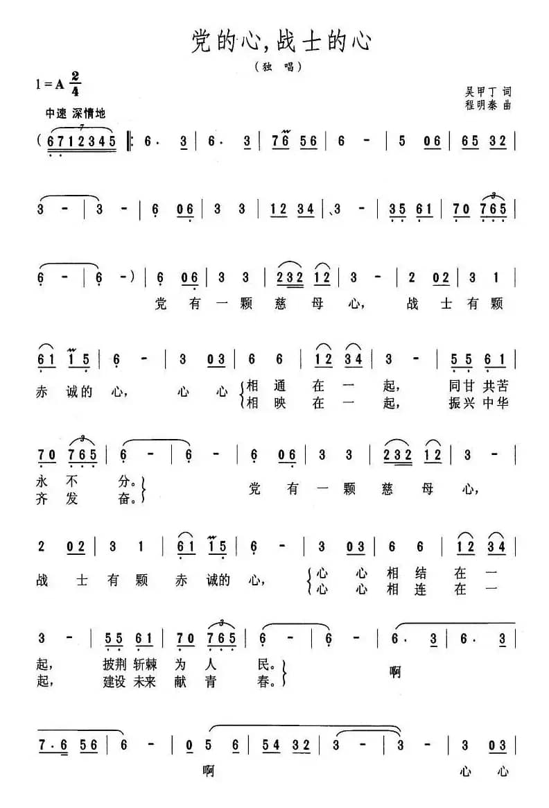 党的心，战士的心