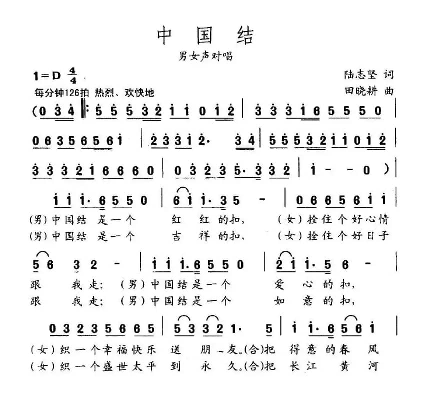 中国结(陆志坚词 田晓耕曲)