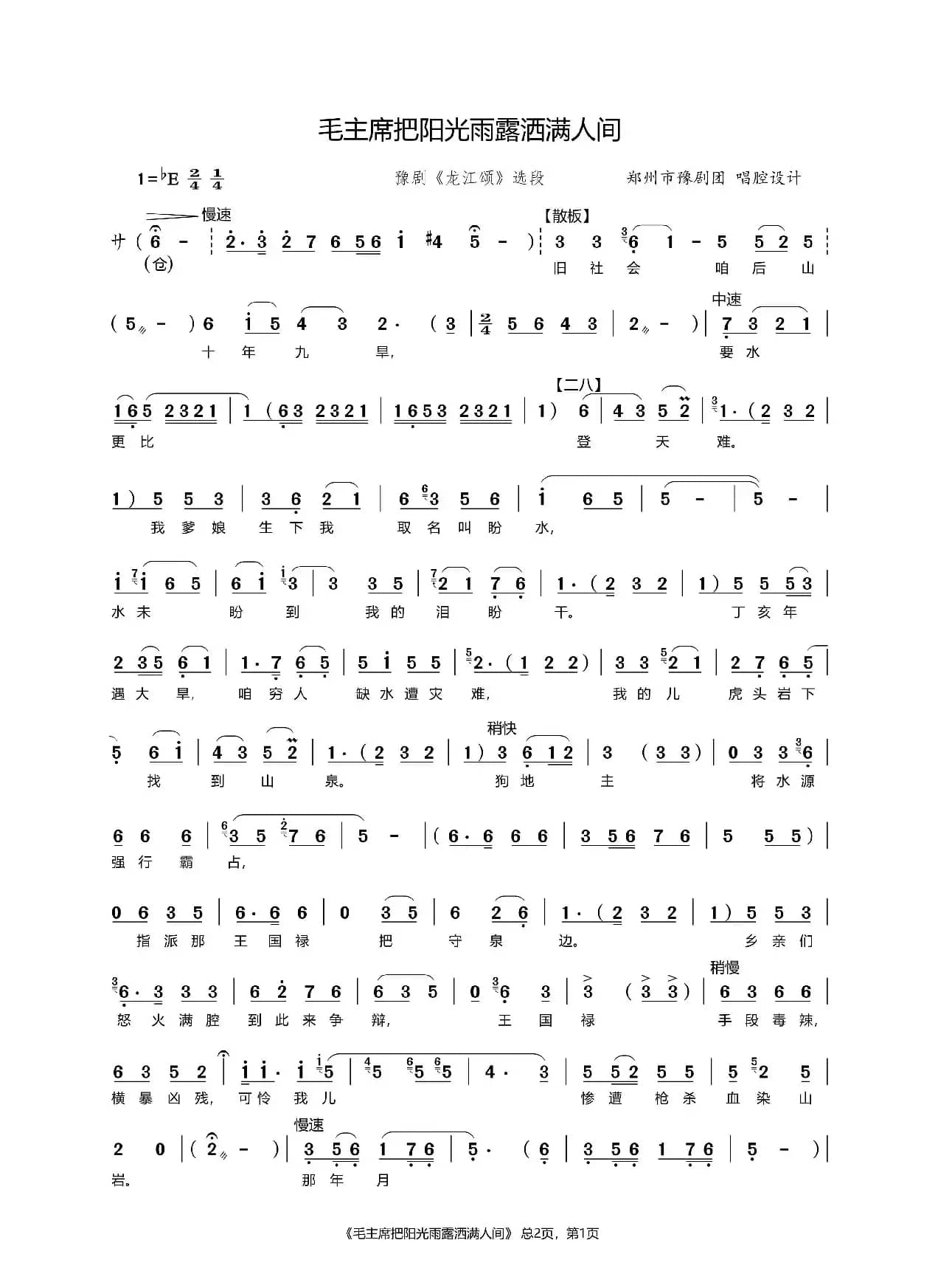 毛主席把阳光雨露洒满人间（豫剧《龙江颂》选段）