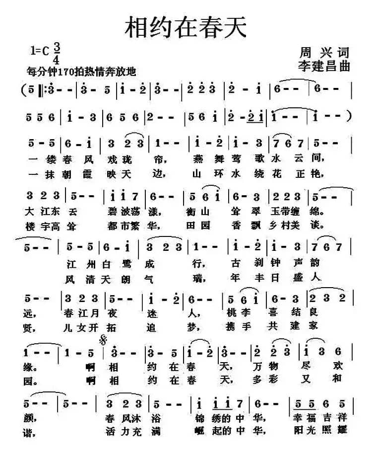 相约在春天（周兴词 李建昌 曲）