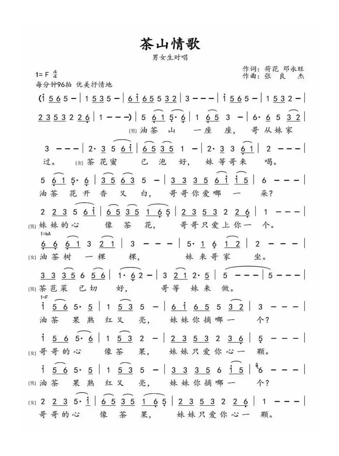 茶山情歌（荷花 邓永旺词 张良杰曲）