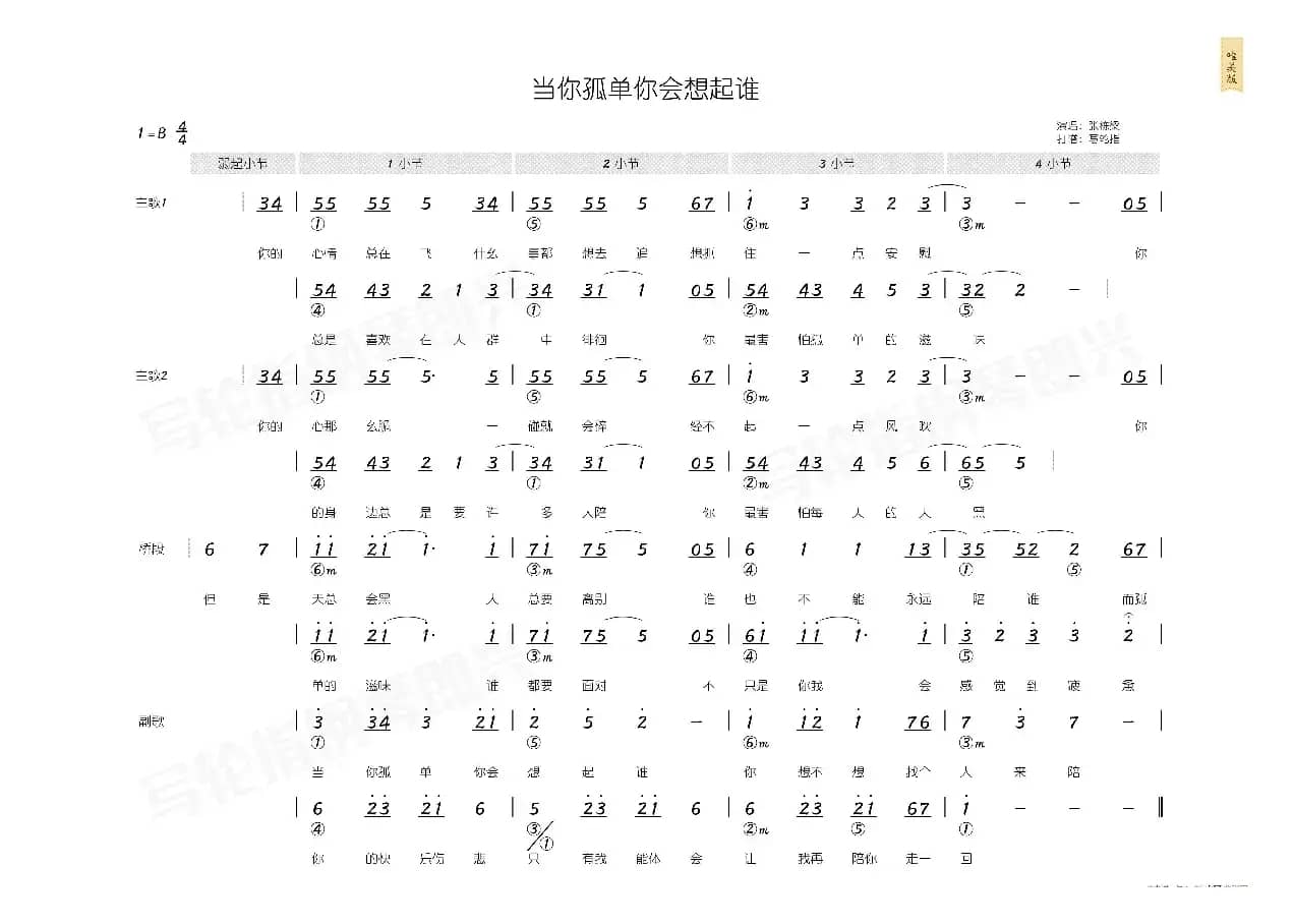 当你孤单你会想起谁（简和谱）