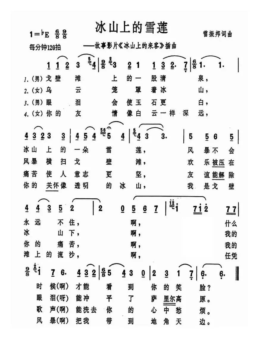 冰山上的雪莲(电影《冰山上的来客》插曲)