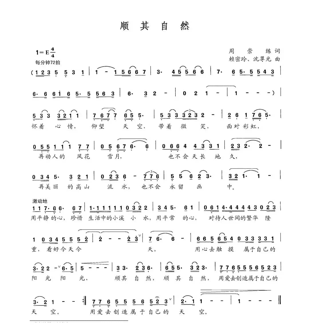 顺其自然（周崇练词 赖密玲 沈尊光曲）