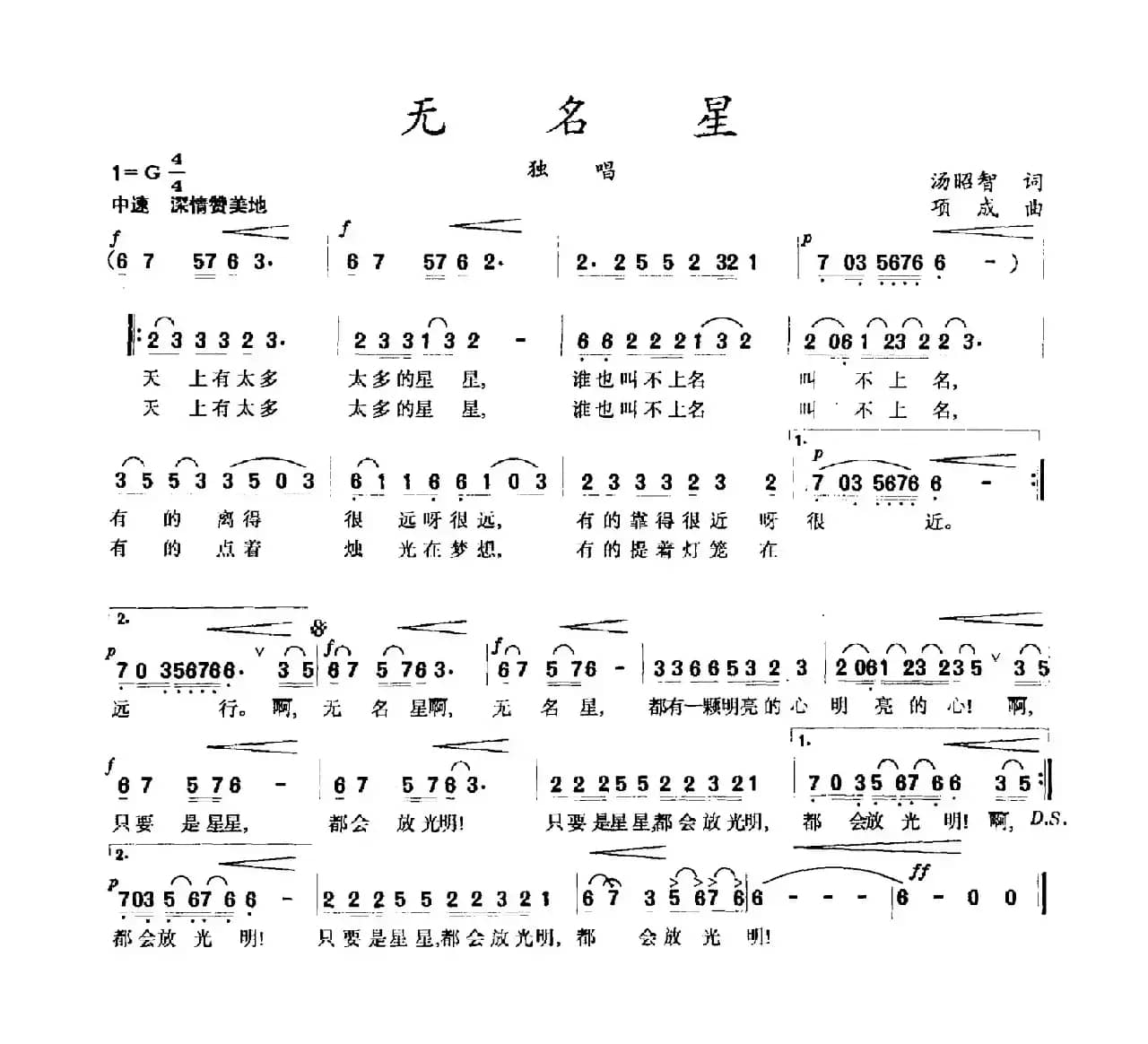 无名星（汤昭智词 项成曲）