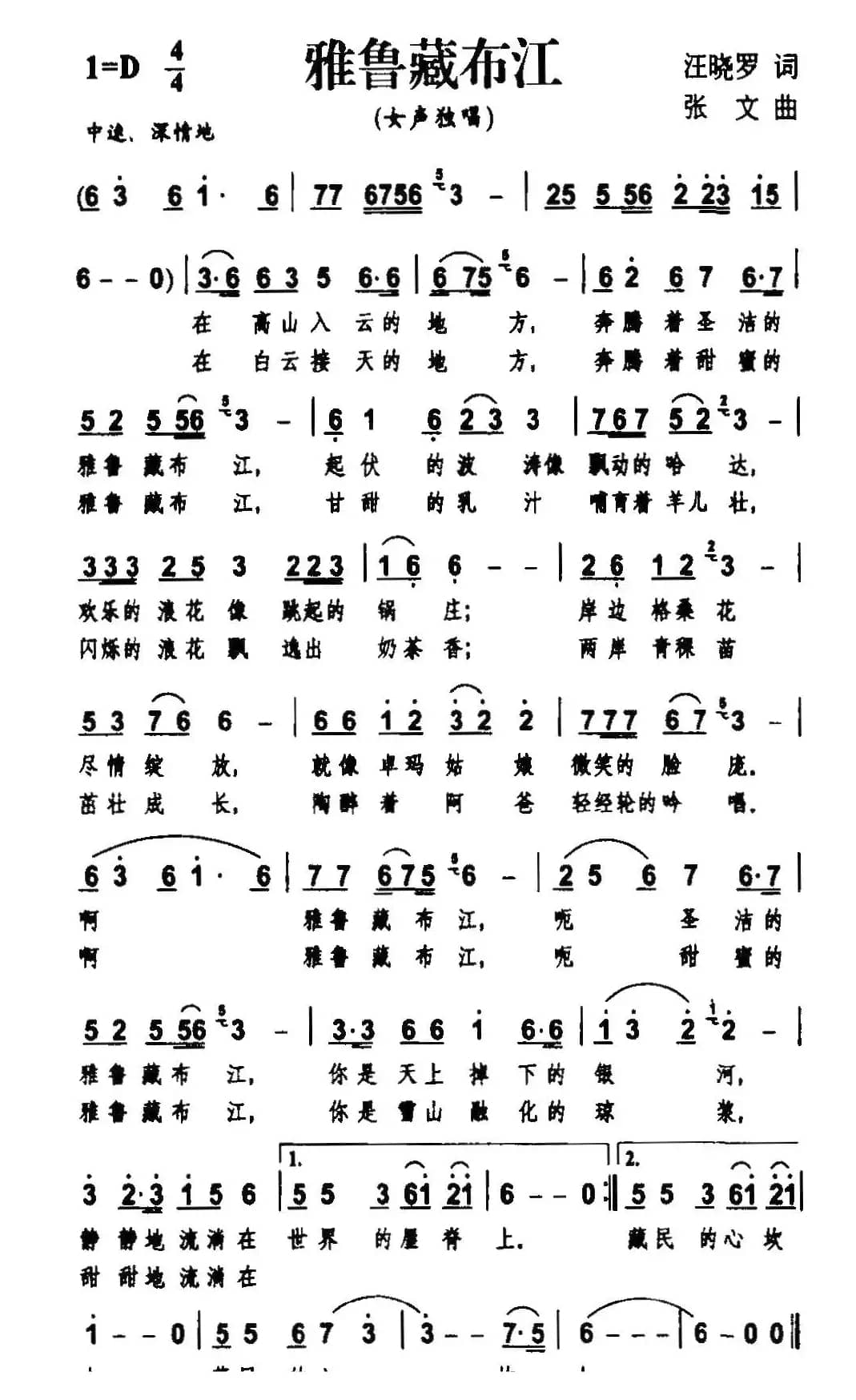 雅鲁藏布江（汪晓罗词 张文曲）