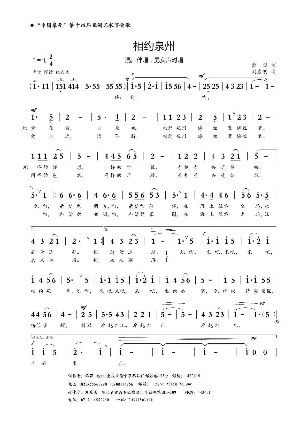 相约泉州（黎强词 刘启明曲）