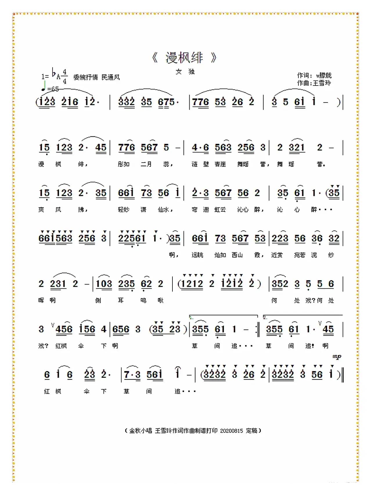 漫枫绯（王雪玲作词作曲）