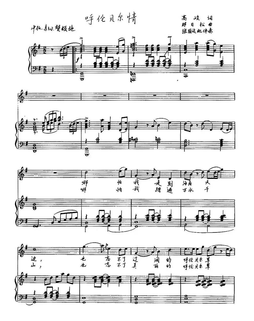 呼伦贝尔情（高峻词 那日松曲、正谱）