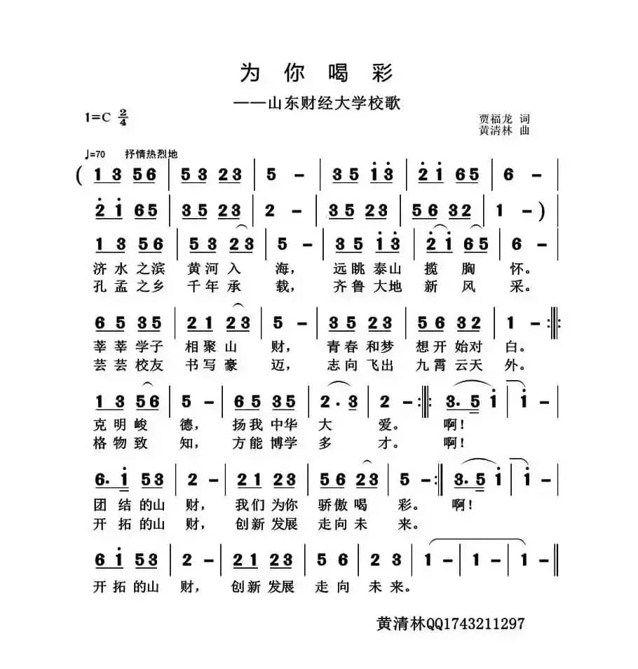 为你喝彩（贾福龙词 黄清林曲）
