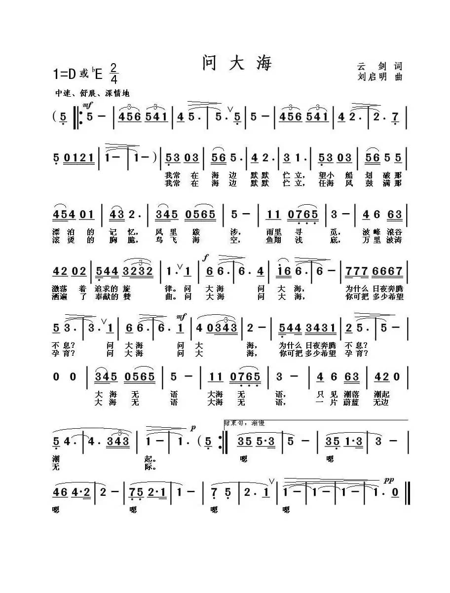 问大海（云剑词 刘启明曲）