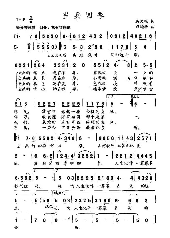 当兵四季(乌力根词 田晓耕曲)