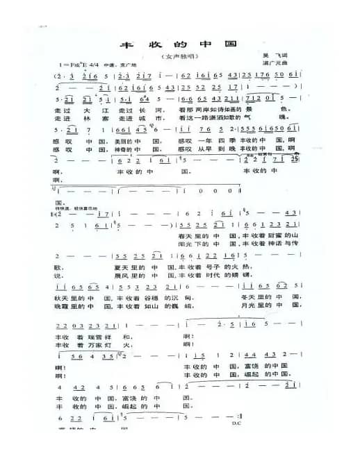 丰收的中国（吴飞词 满广元曲）