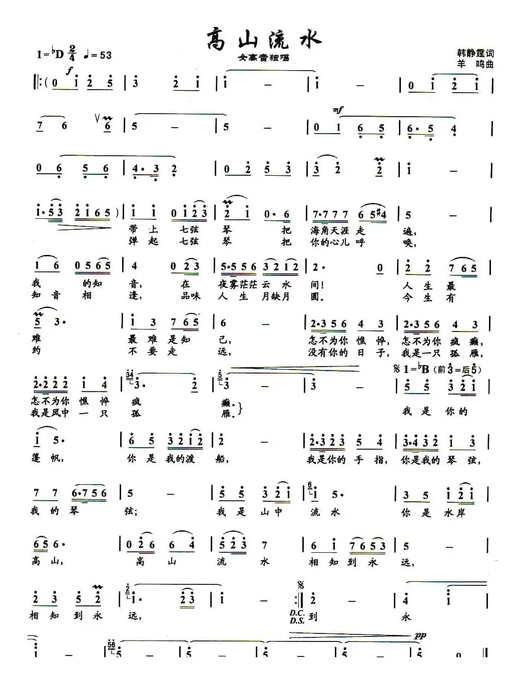 高山流水（韩静霆词 羊鸣曲）