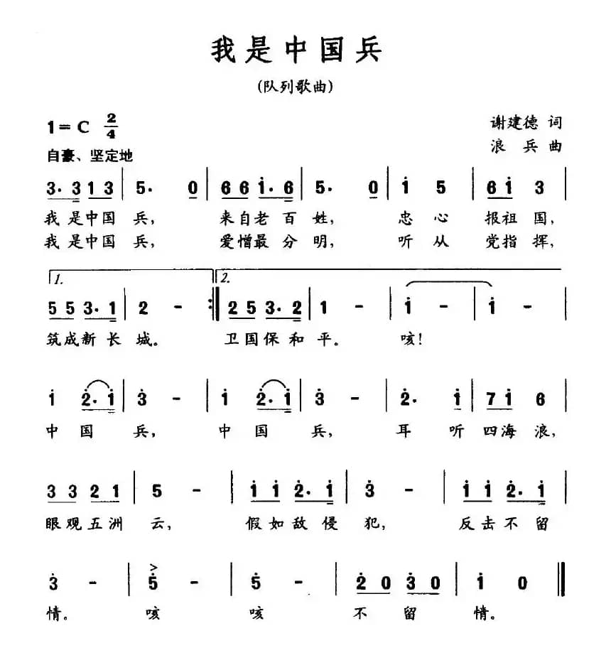 我是中国兵（谢建德词 浪兵曲）