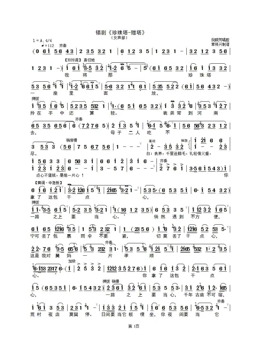 赠塔（女声部）（锡剧《珍珠塔》选段）