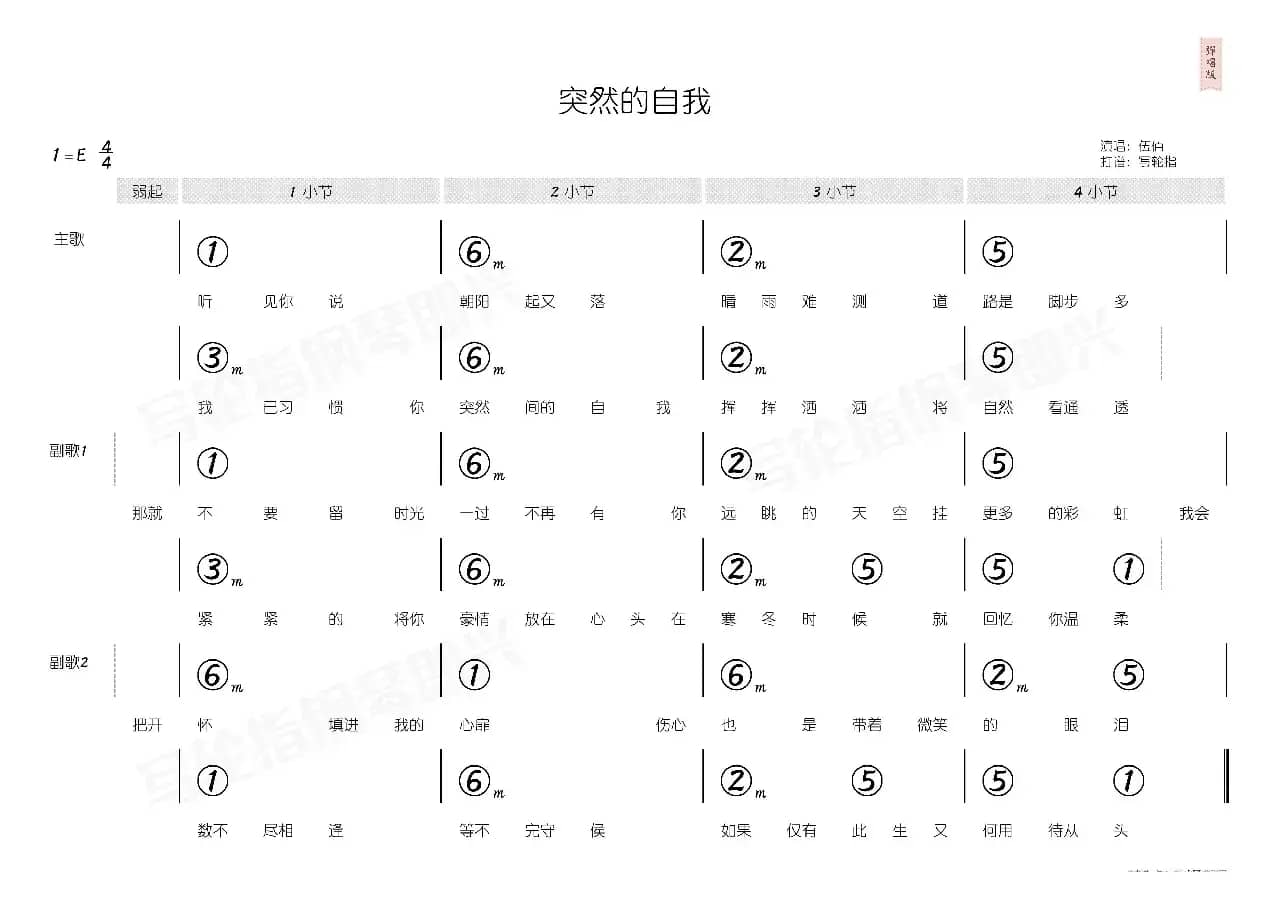 突然的自我（简和谱）