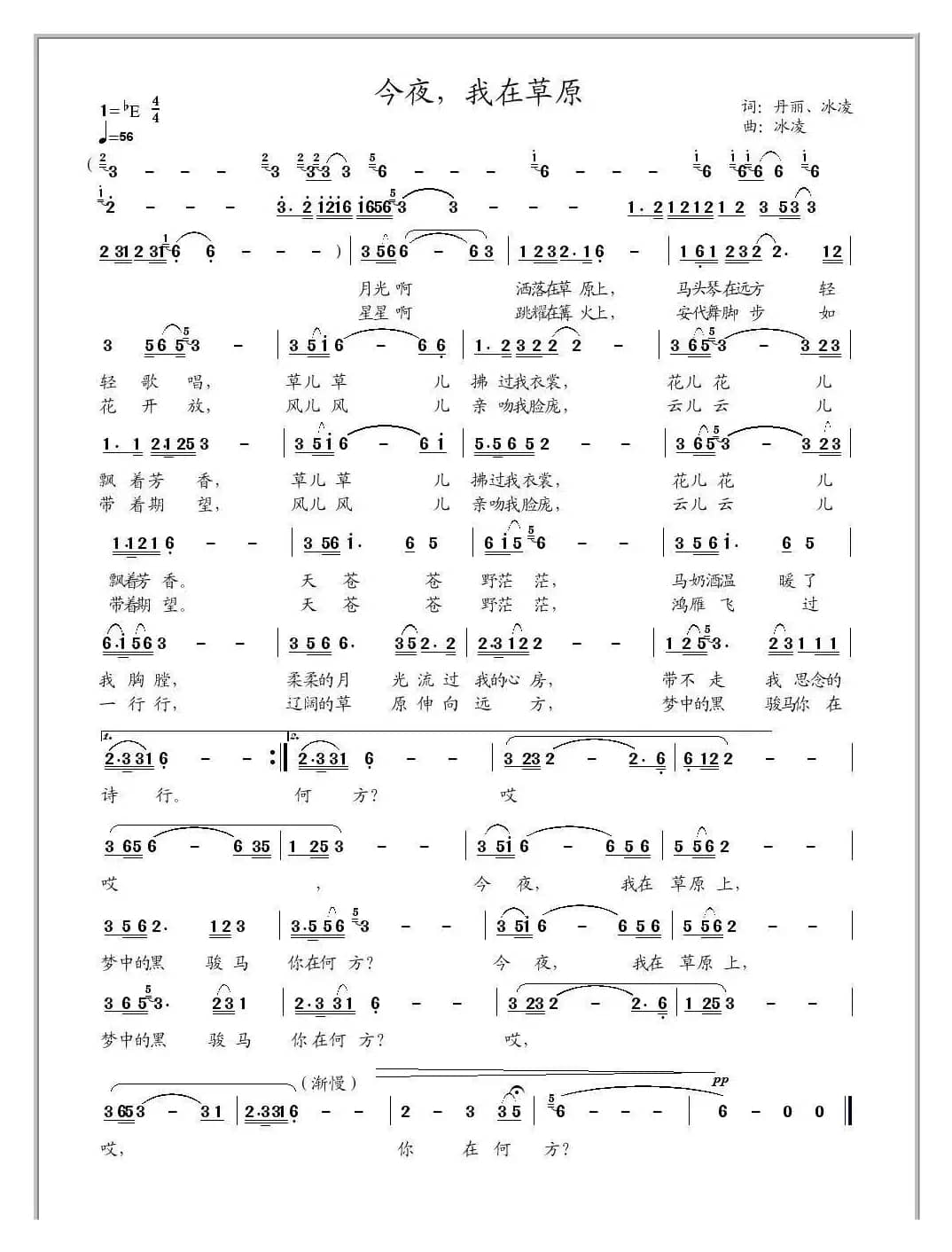 今夜，我在草原（丹丽词、冰凌曲）