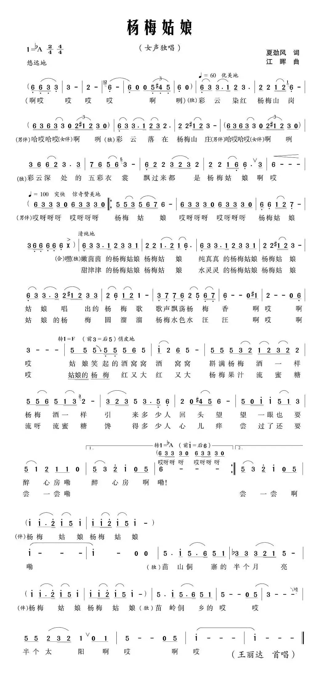 杨梅姑娘（夏劲风词 江晖曲）