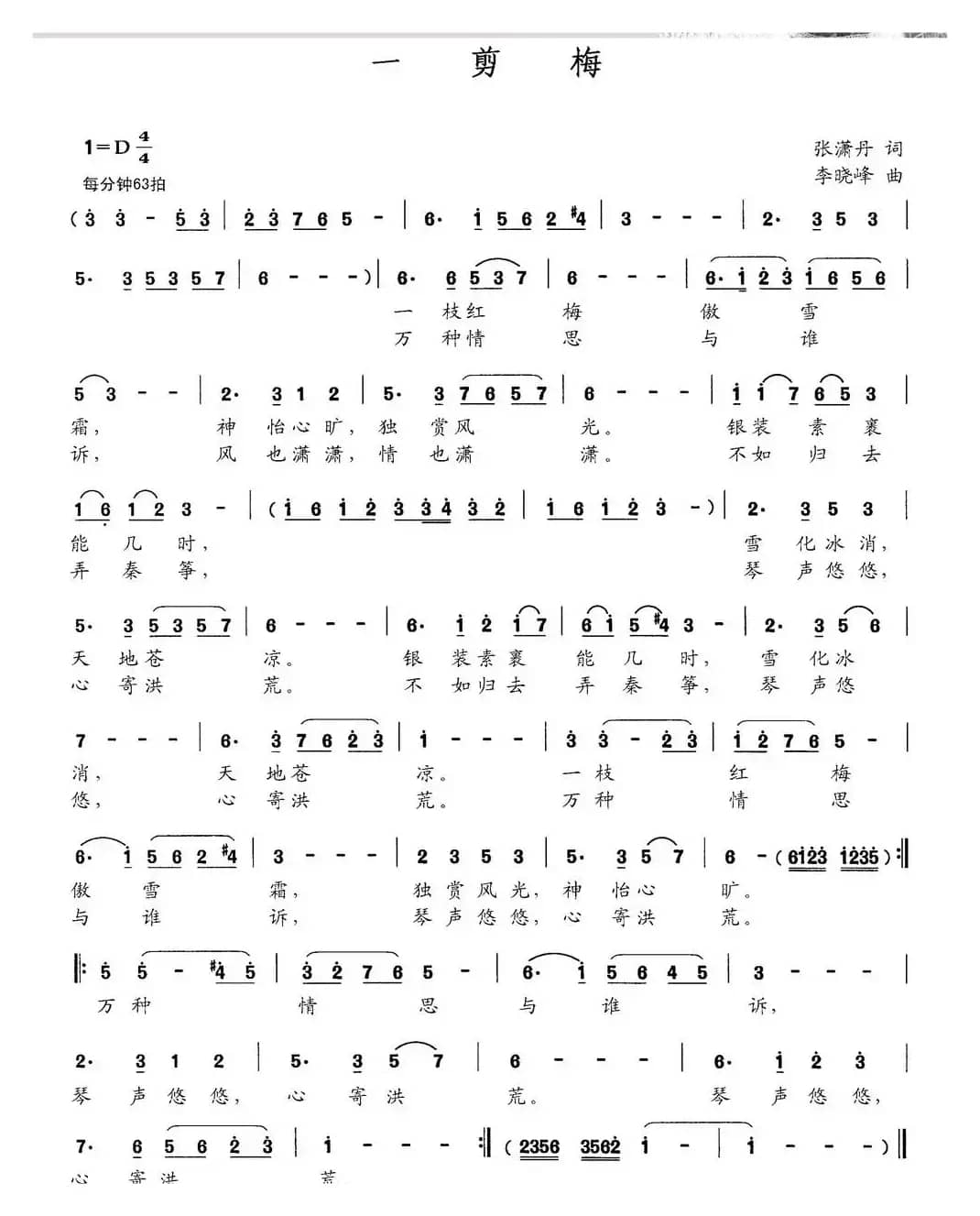 一剪梅（张潇丹词 李晓峰曲）