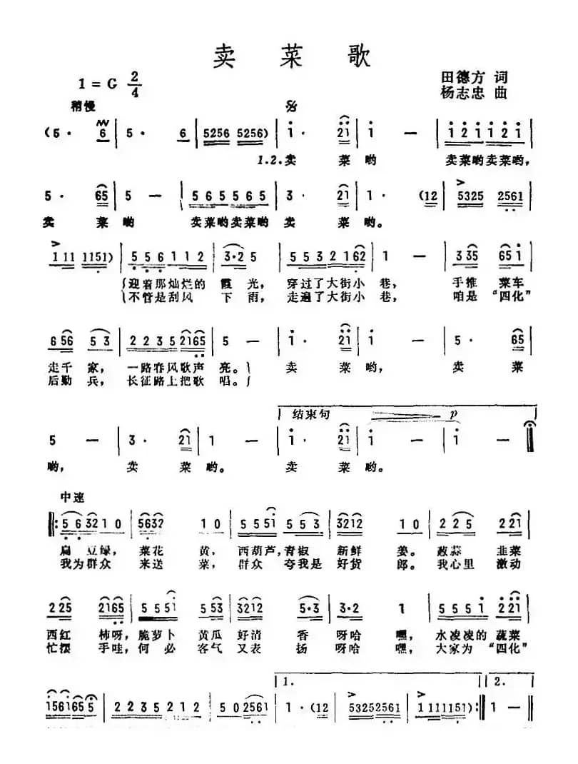 卖菜歌（田德方词 杨志忠曲）