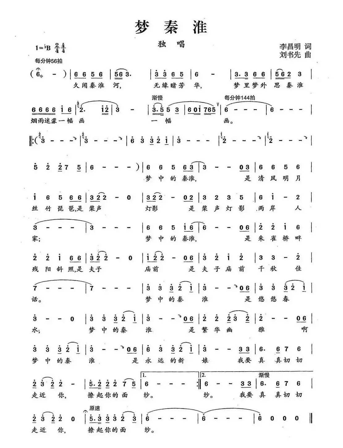 梦秦淮（李昌明词 刘书先曲）