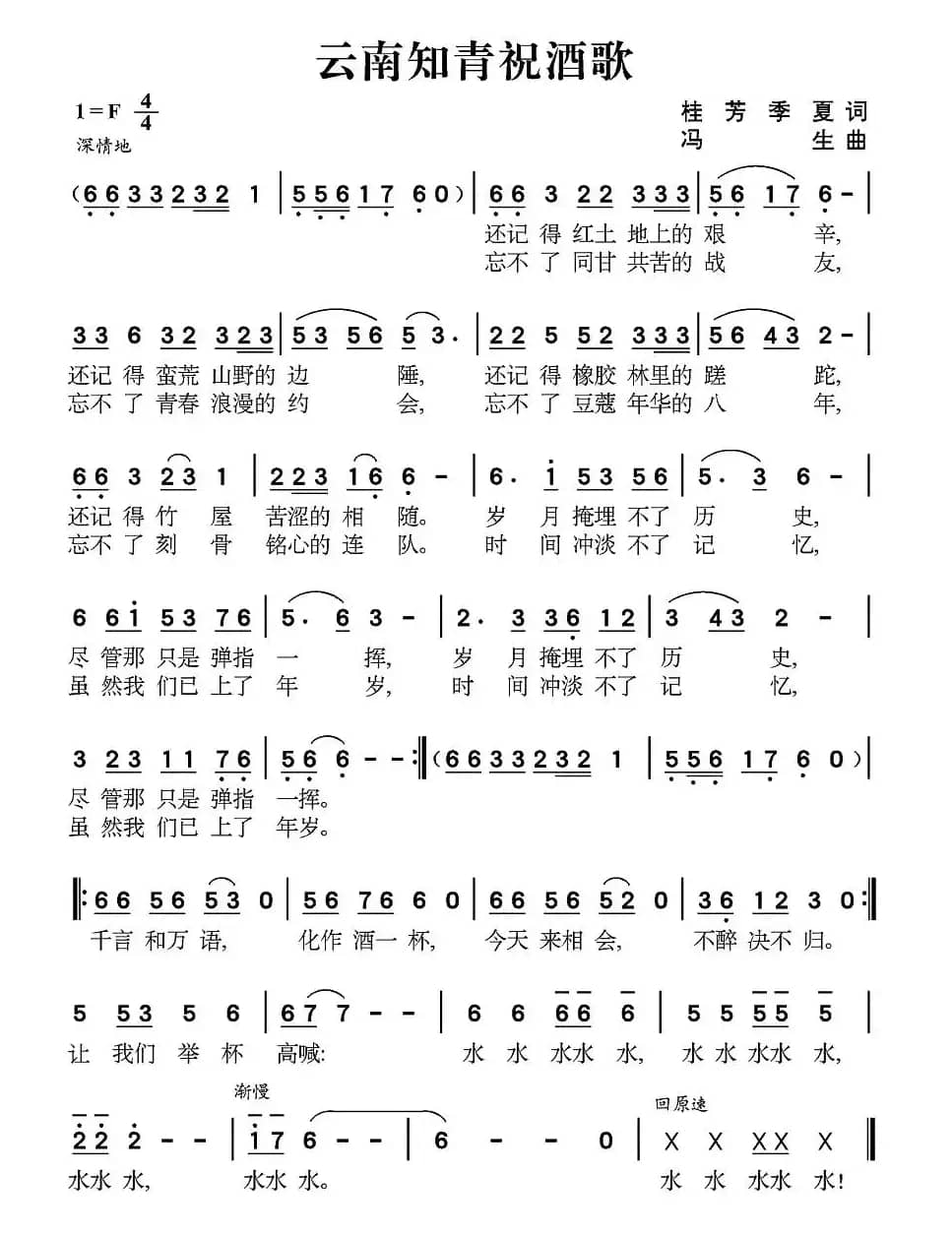 云南知青祝酒歌（桂芳 季夏词 冯生曲）