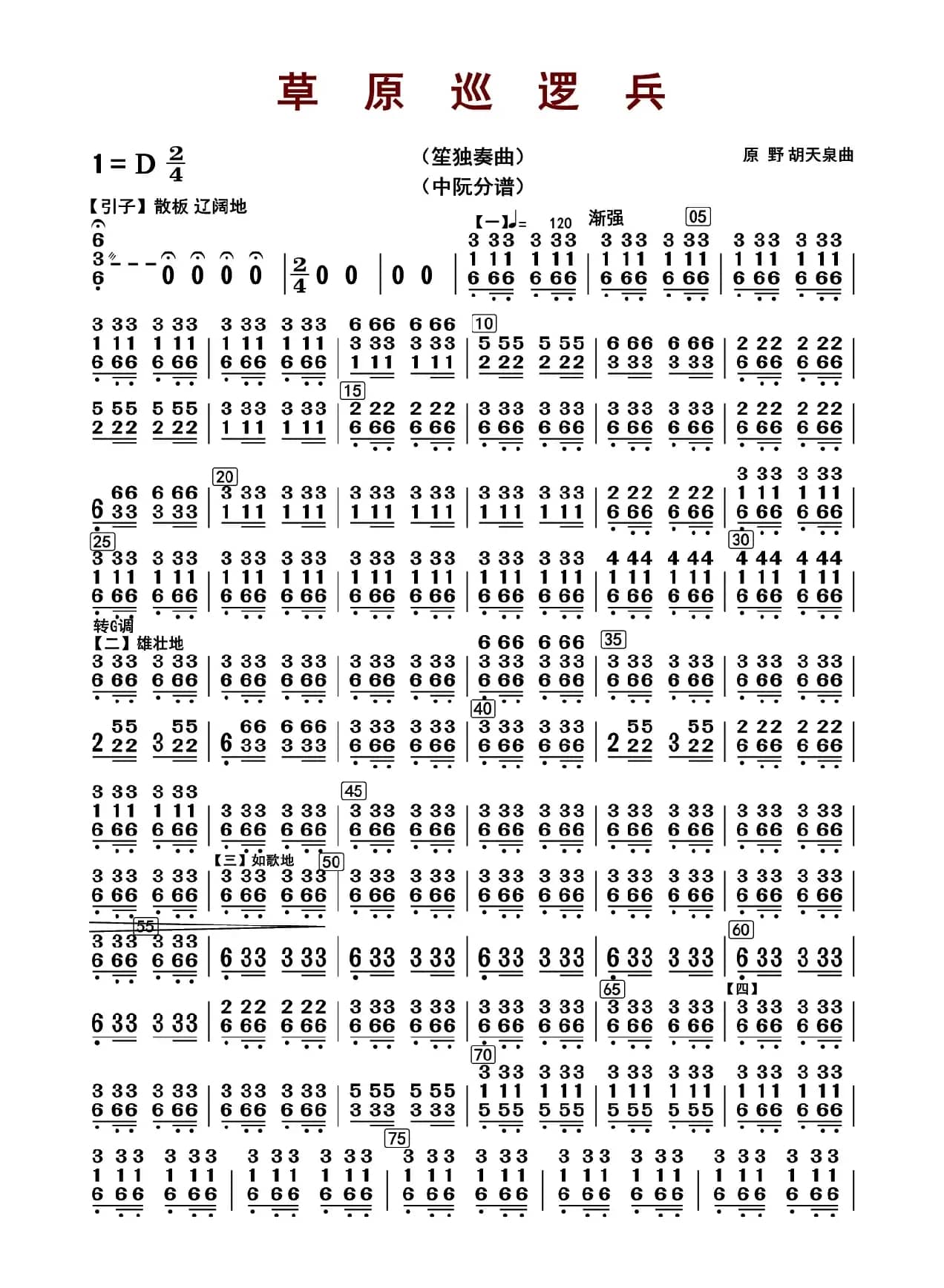 草原巡逻兵（中阮分谱）