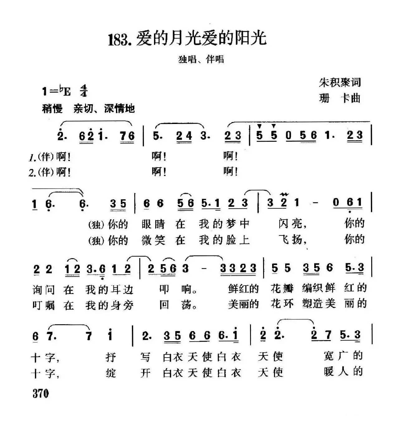 爱的月光爱的阳光（独唱、伴唱）