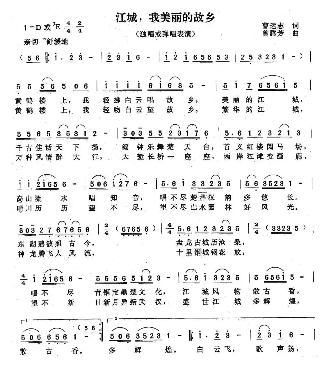 江城，我美丽的家乡（曹运志词 曾腾芳曲）