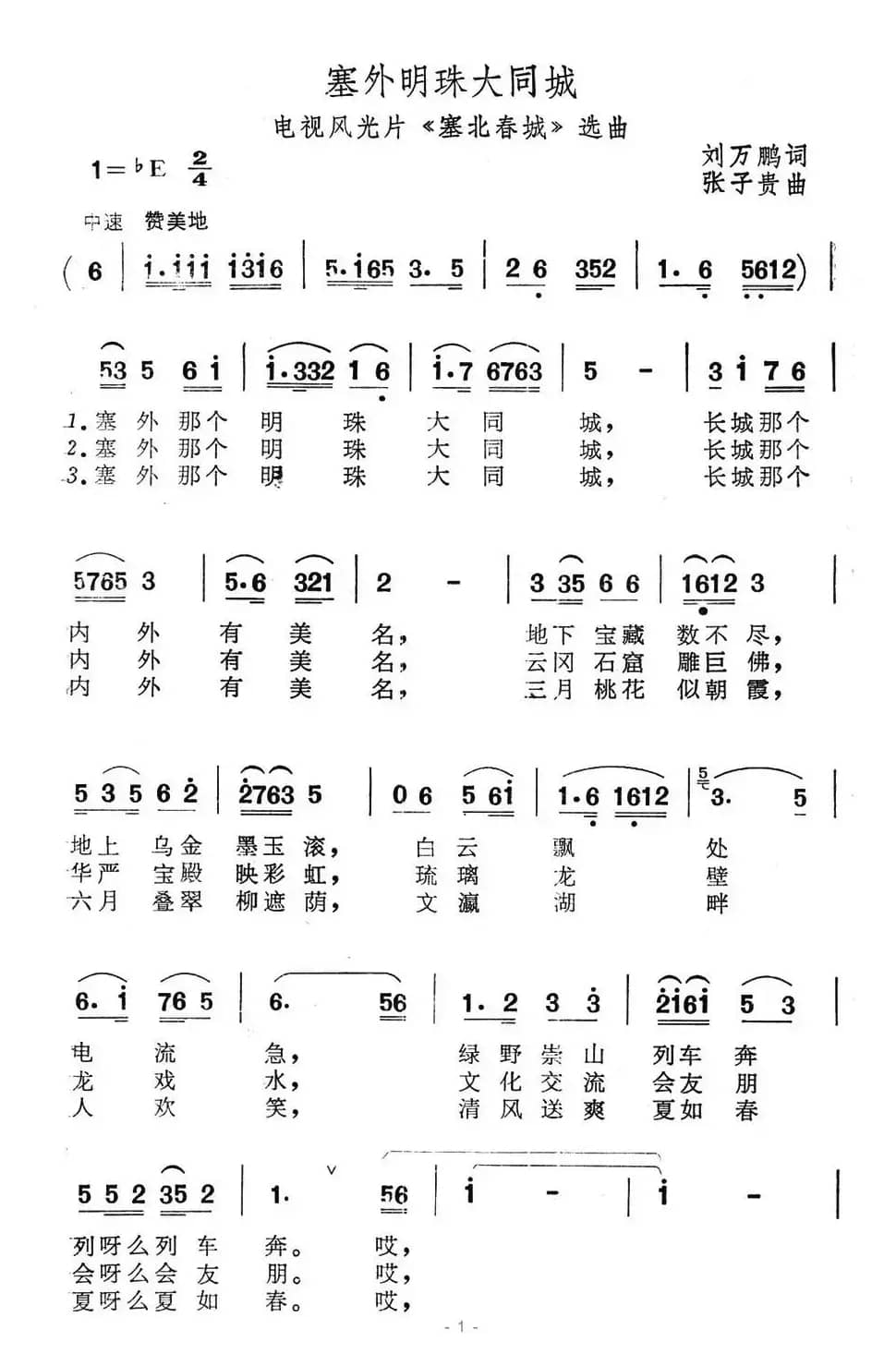 塞外明珠大同城（电视风光片《塞北春城》选曲）