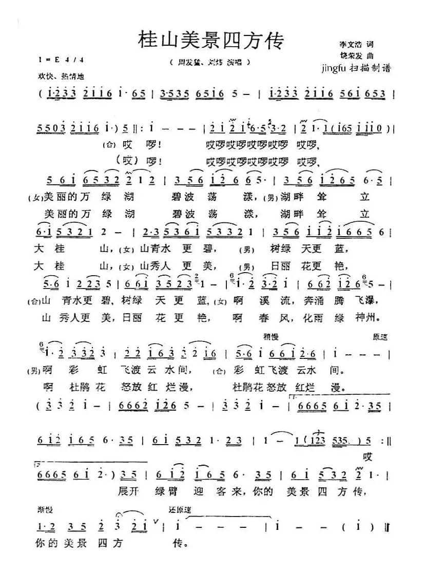 桂山美景四方传