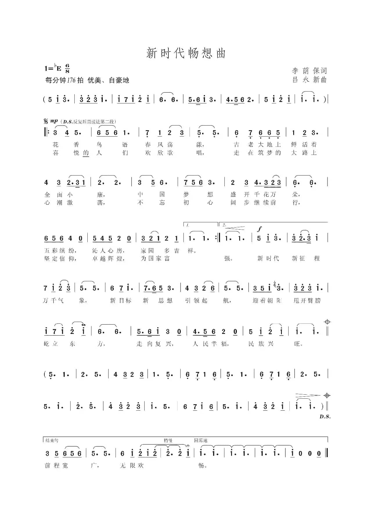 新时代畅想曲（李荫保词 吕永新曲）