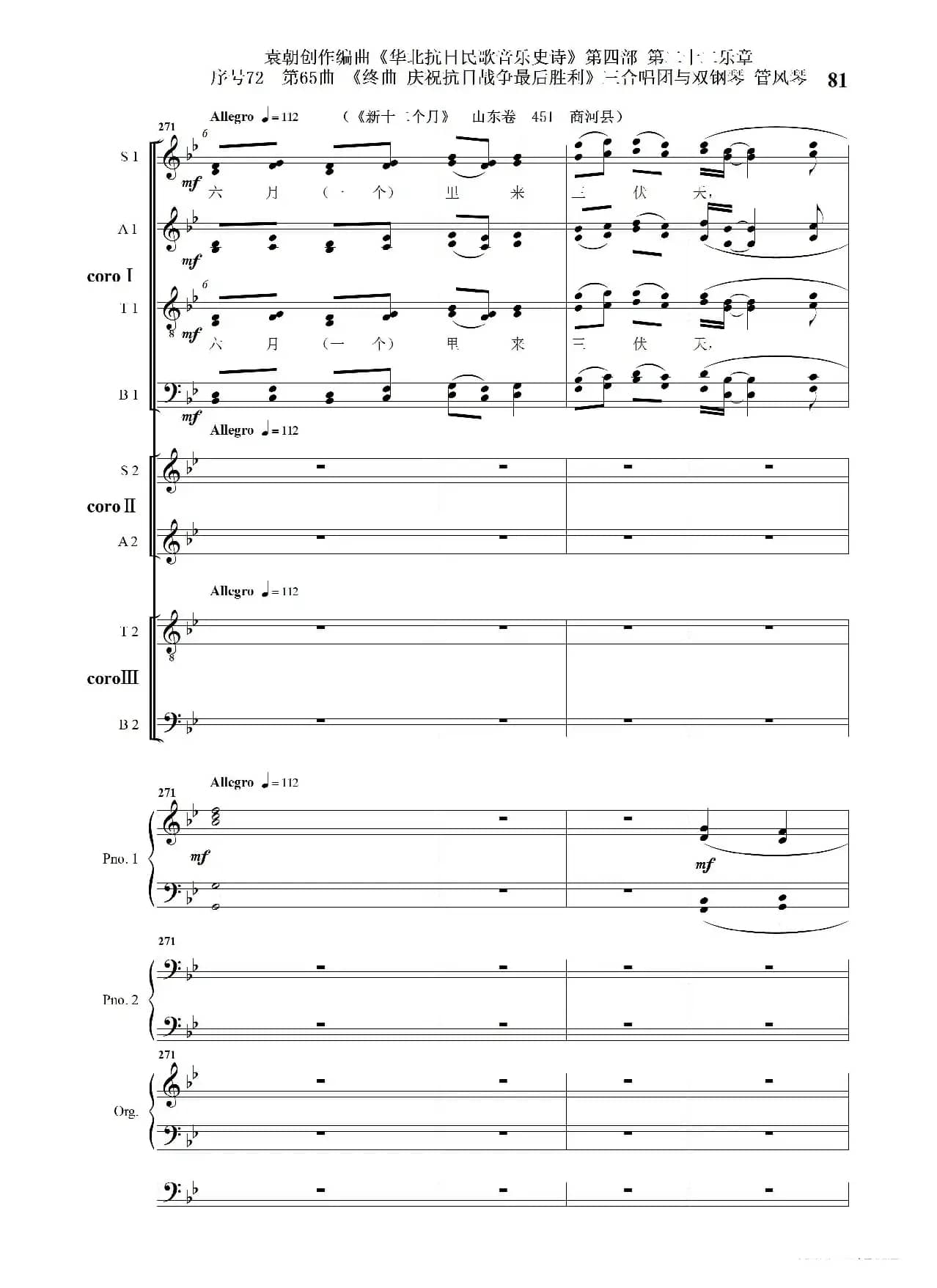 序号72第65曲《终曲  庆祝抗日战争最后胜利》三合唱团与双钢琴 管风琴