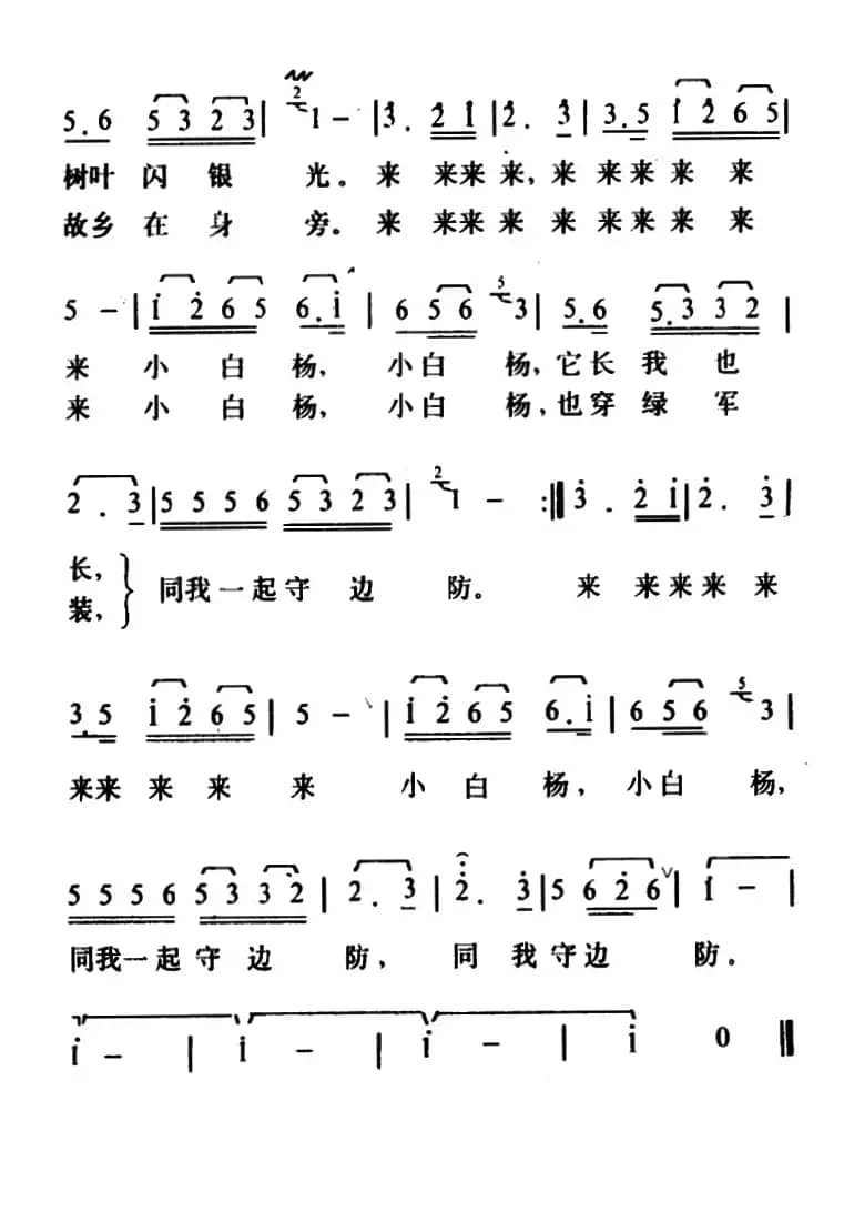 小白杨（梁上泉词 士心曲）